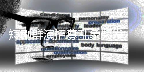 内衣裤乱象脱到短剧频发招募只剩要求镜被群演 试