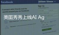 美图秀秀上线AI Agent 文字指令即可实现一键换装