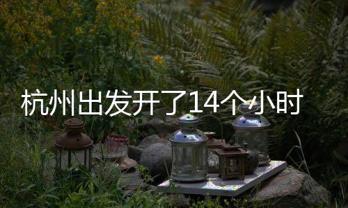开了个小杭州到合到处都在堵堵堵肥出发时才